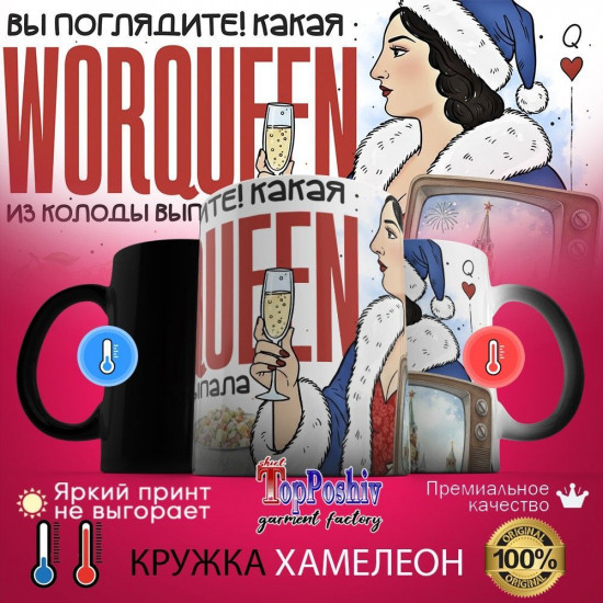 Кружка хамелеон с принтом «WorQueen»
