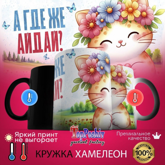 Кружка хамелеон с принтом «А где же АЙДАЙ»