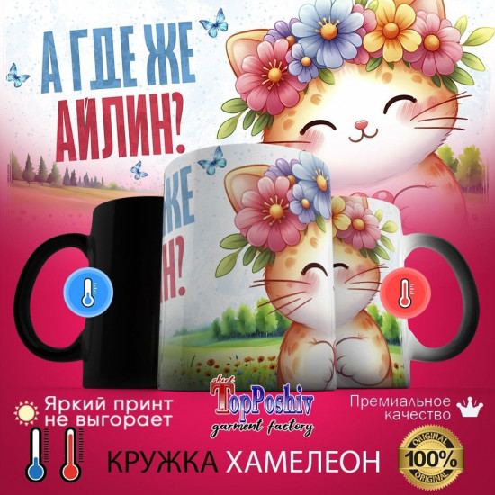 Кружка хамелеон с принтом «А где же АЙЛИН»