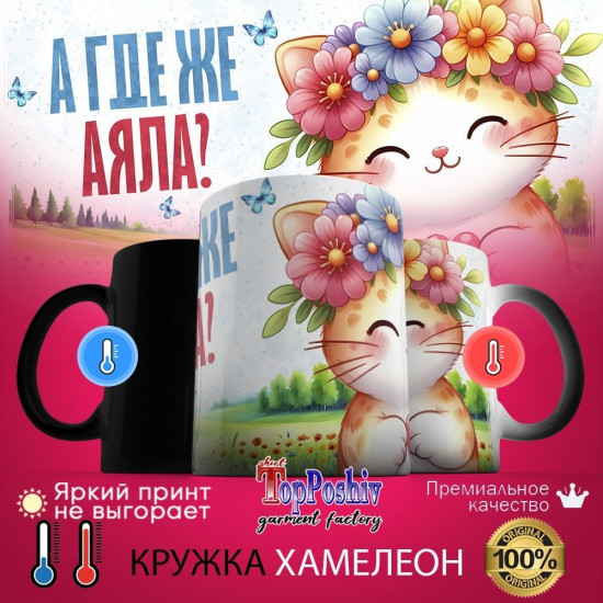 Кружка хамелеон с принтом «А где же АЯЛА»