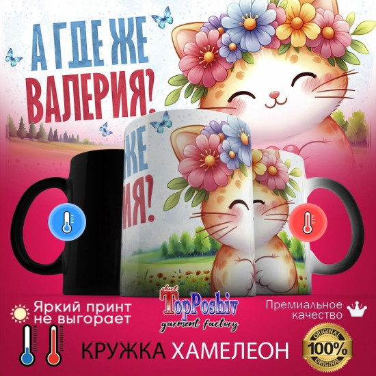 Кружка хамелеон с принтом «А где же ВАЛЕРИЯ»