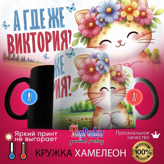 Кружка хамелеон с принтом «А где же ВИКТОРИЯ»