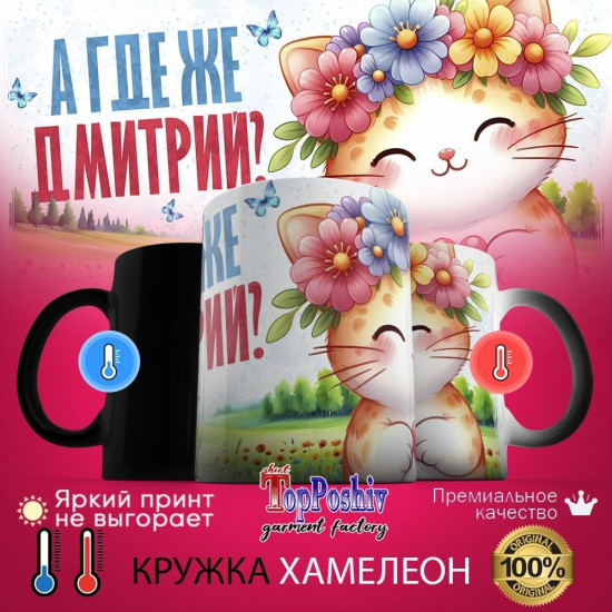 Кружка хамелеон с принтом «А где же ДМИТРИЙ»