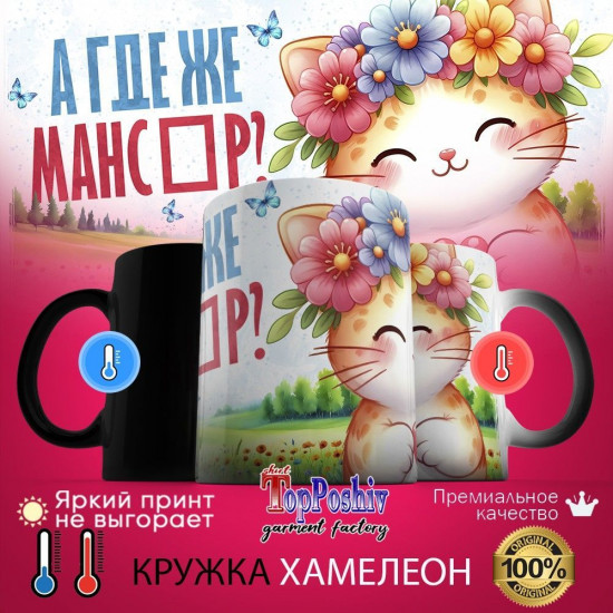 Кружка хамелеон с принтом «А где же МАНСҰР»