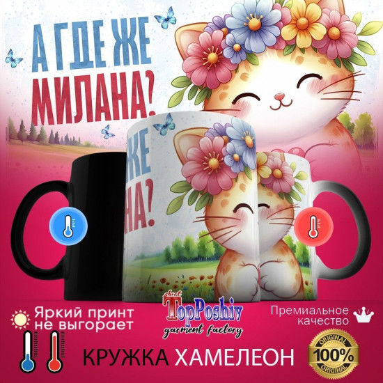 Кружка хамелеон с принтом «А где же МИЛАНА»