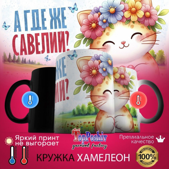 Кружка хамелеон с принтом «А где же САВЕЛИЙ»