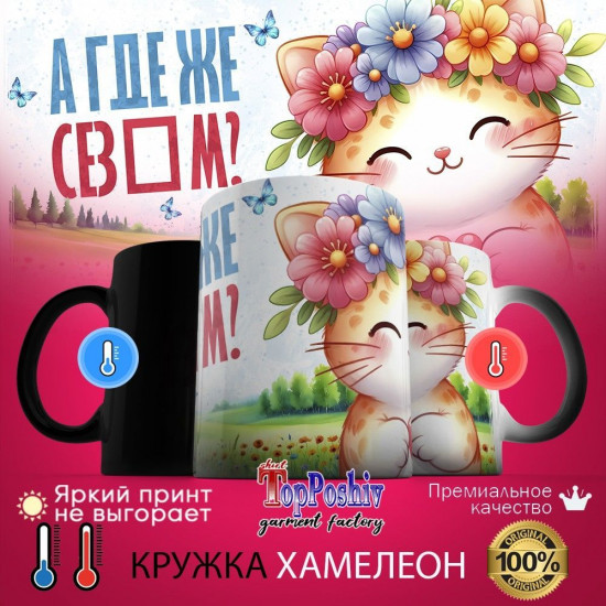 Кружка хамелеон с принтом «А где же СЕЗІМ»