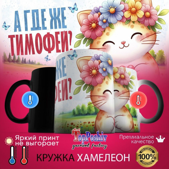 Кружка хамелеон с принтом «А где же ТИМОФЕЙ»