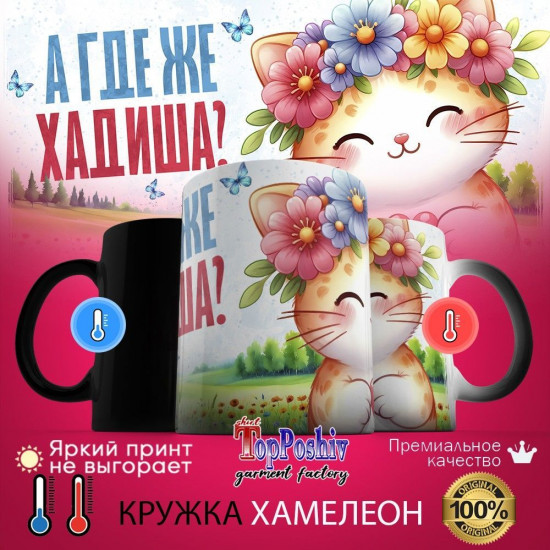 Кружка хамелеон с принтом «А где же ХАДИША»