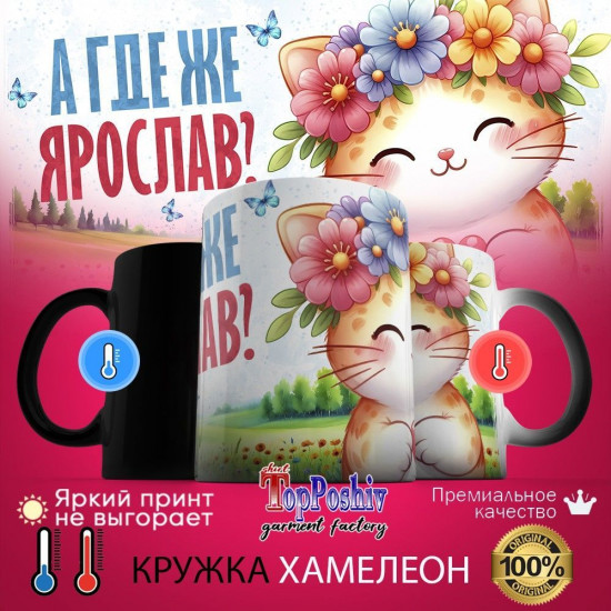 Кружка хамелеон с принтом «А где же ЯРОСЛАВ»
