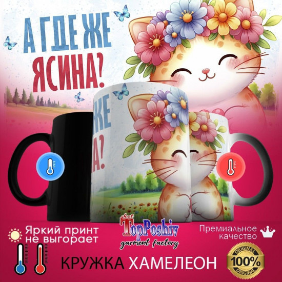 Кружка хамелеон с принтом «А где же ЯСИНА»