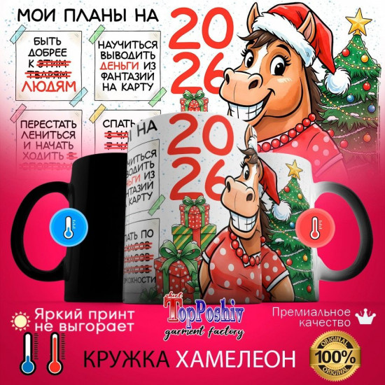 Кружка хамелеон с принтом «Мои планы на 2026 (жен)»