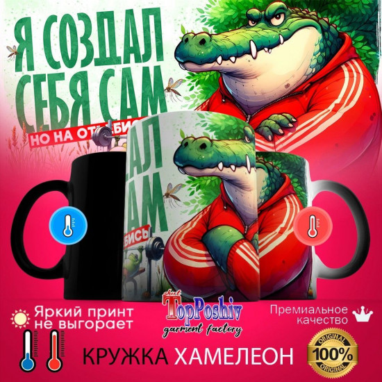 Кружка хамелеон с принтом «Создал себя сам»