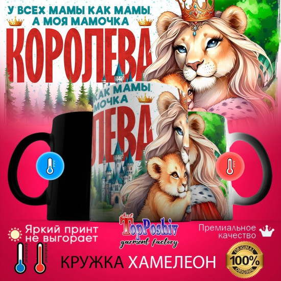 Кружка хамелеон с принтом «У всех мамы как мамы, а моя мамочка королева (львица)»