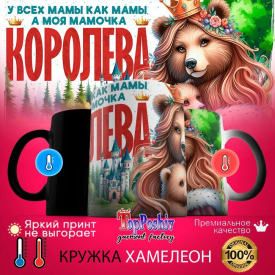 Кружка хамелеон с принтом «У всех мамы как мамы, а моя мамочка королева (медведица)»