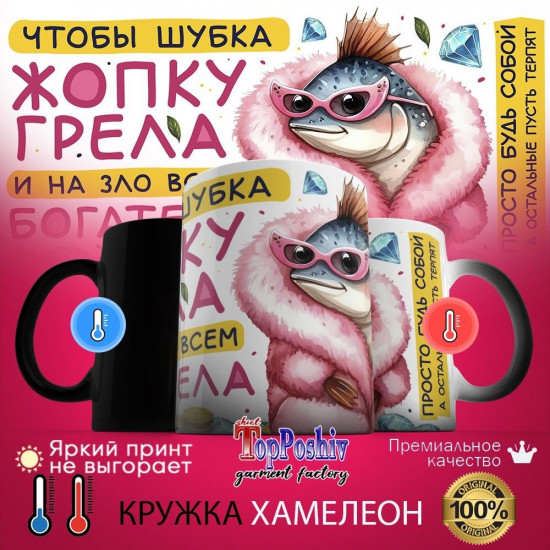 Кружка хамелеон с принтом «Что бы шубка жопку грела»