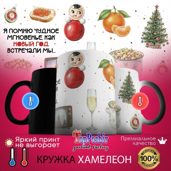 Кружка хамелеон с принтом «Я помню чудное мгновенье, как Новый год встречали мы»