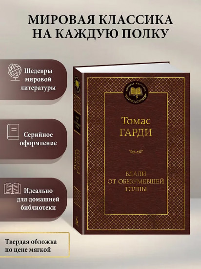 Вдали от обезумевшей толпы