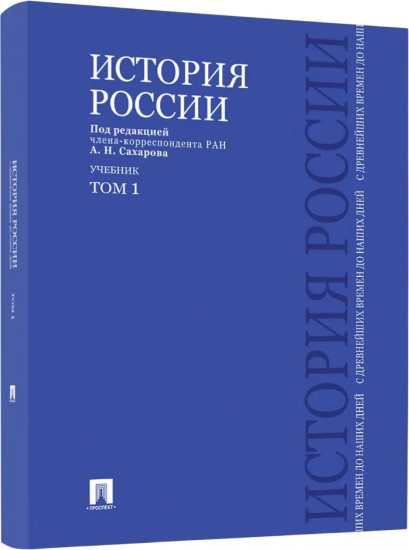 История России с древнейших времен до наших дней. Том 1