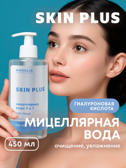 Мицеллярная вода 3в1 для снятия макияжа