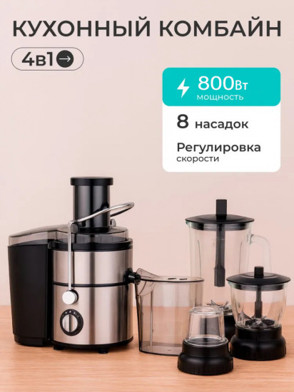 Кухонный комбайн 4 в 1 «VitaFresh»