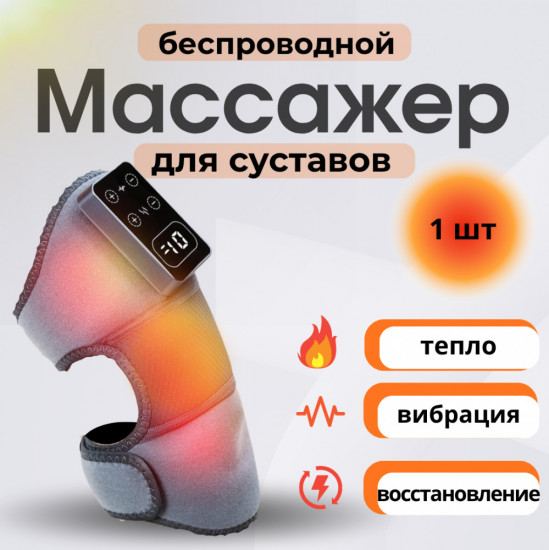 Беспроводной массажёр для суставов с подогревом и вибромассажем