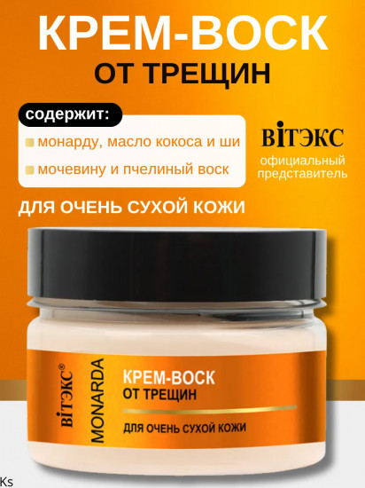 Крем-воск от трещин для очень сухой кожи с целебным экстрактом монарды и мочевиной