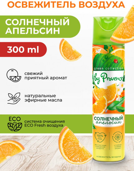 Освежитель воздуха «Сочный апельсин»