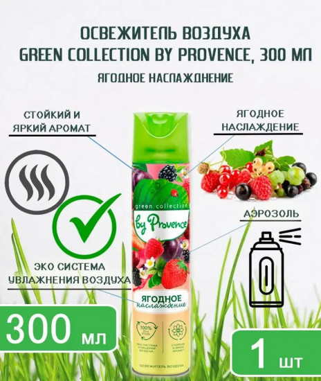 Освежитель воздуха «Ягодное наслаждение»