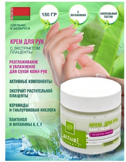 Крем для рук с экстрактом плаценты «Actuel placenta»