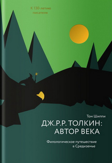 Дж.Р.Р.Толкин: автор века. Филологическое путешествие в Средиземье