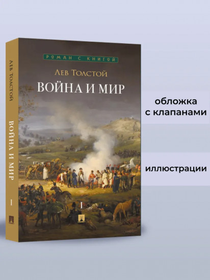 Война и мир. Том 1