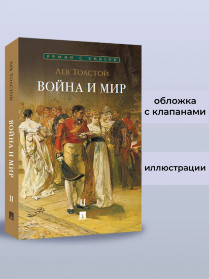 Война и мир. Том 2