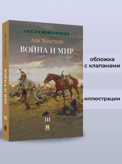 Война и мир. Том 3