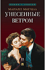 Унесённые ветром. Том 2