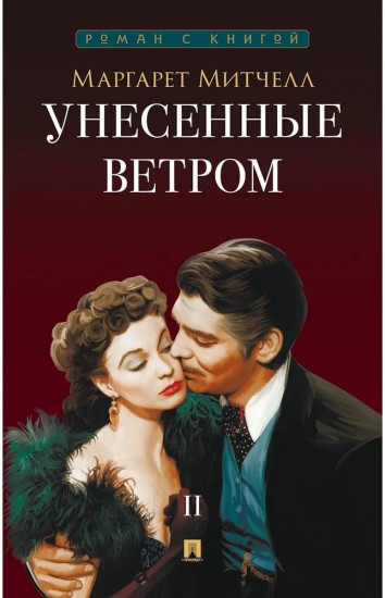 Унесённые ветром. Том 2