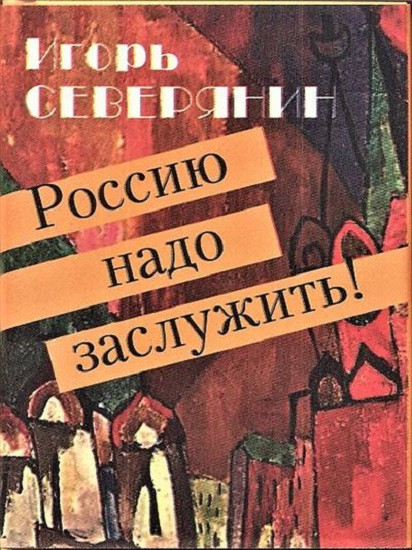 Россию надо заслужить!