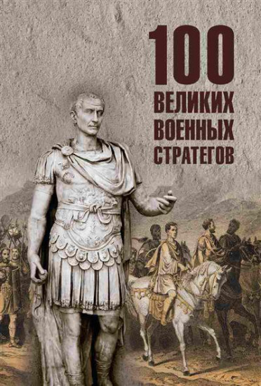 100 великих военных стратегов