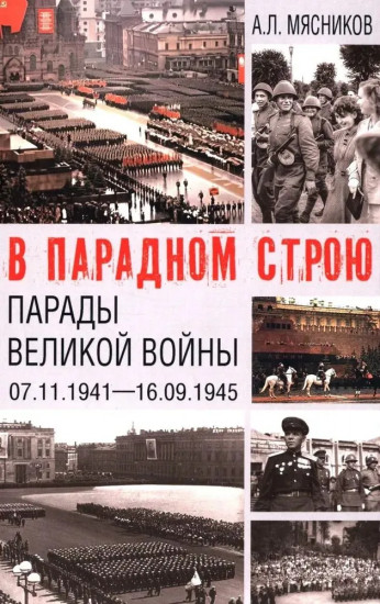В парадном строю. Парады Великой войны. 07.11.1941—16.09.1945