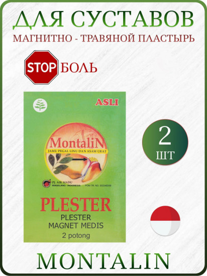 Набор магнитно-травяных пластырей для суставов и связок «Montalin»