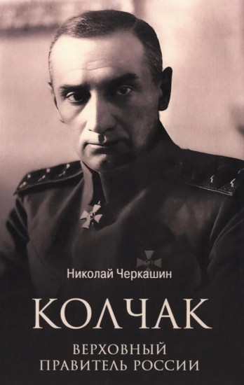 Колчак. Верховный правитель России