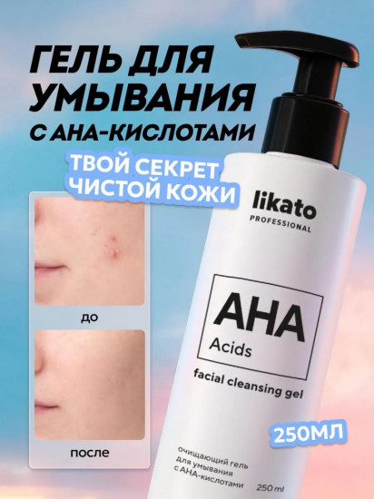 Очищающий гель для умывания с АНА-кислотами