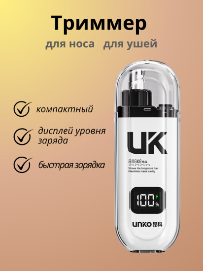 Триммер для носа и ушей UK с дисплеем