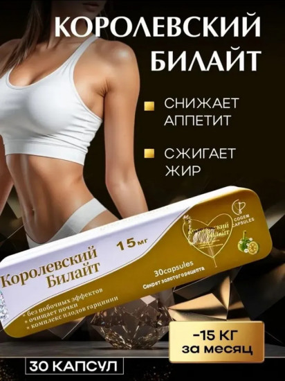 Капсулы для похудения «Билайт Королевский»
