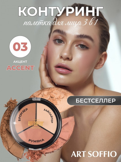 Палетка для контуринга «Top Palette», оттенок 03 Акцент