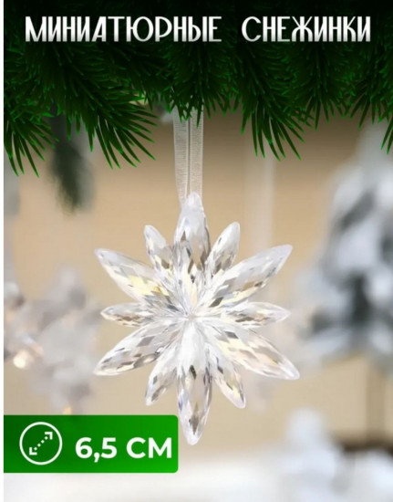 Набор украшений елочных «Снежинки»