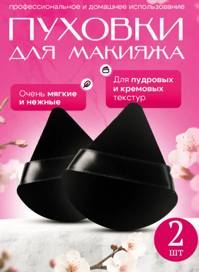 Набор пуховок для пудры и макияжа