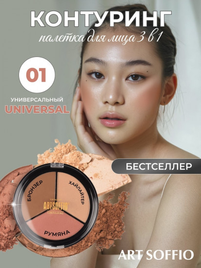 Палетка для контуринга «Top Palette», оттенок 01 Универсальный