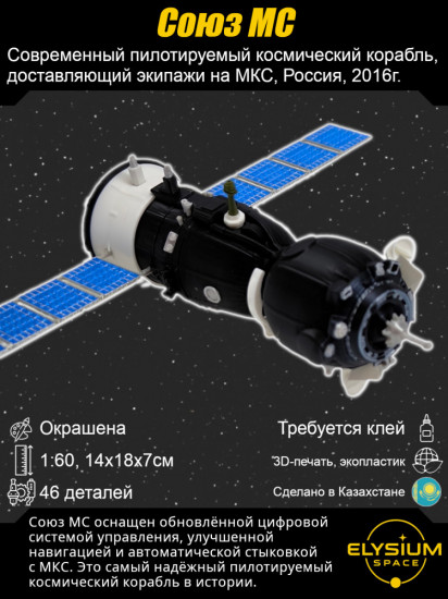 Союз МС. Космический корабль, сборная модель