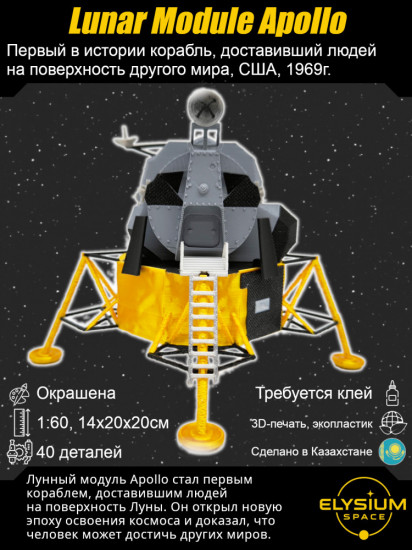 Apollo Lunar Module. Сборная модель космического корабля Аполлон